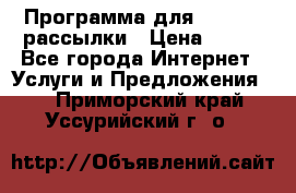 Программа для Whatsapp рассылки › Цена ­ 999 - Все города Интернет » Услуги и Предложения   . Приморский край,Уссурийский г. о. 